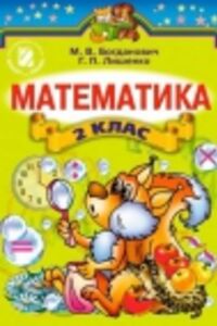 ГДЗ Математика 2 клас М. В. Богданович, Г.П. Лишенко 2012
